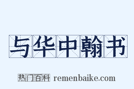 与华中翰书是什么意思的图片